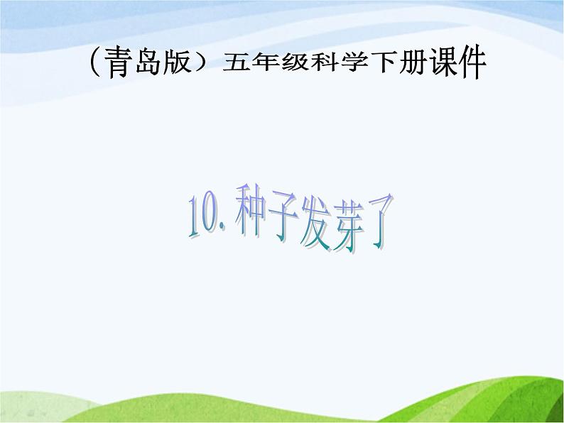 青岛小学科学五下《10.种子发芽了》PPT课件-(5)第1页