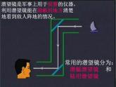 青岛小学科学五下《8.潜望镜的秘密》PPT课件-(2)