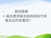 青岛小学科学五下《8.潜望镜的秘密》PPT课件-(4)