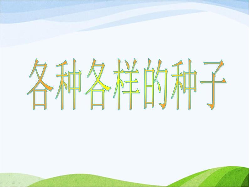 青岛小学科学五下《10.种子发芽了》PPT课件-(6)02