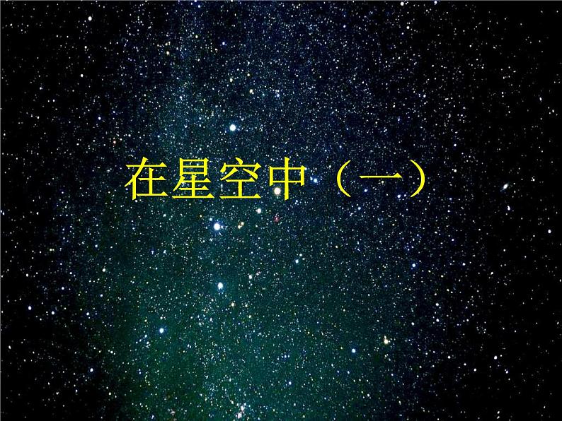 青岛小学科学五下《17.夏季星空》PPT课件-(3)04