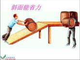 青岛小学科学五下《18.斜面》PPT课件-(3)