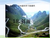 青岛小学科学五下《18.斜面》PPT课件-(2)