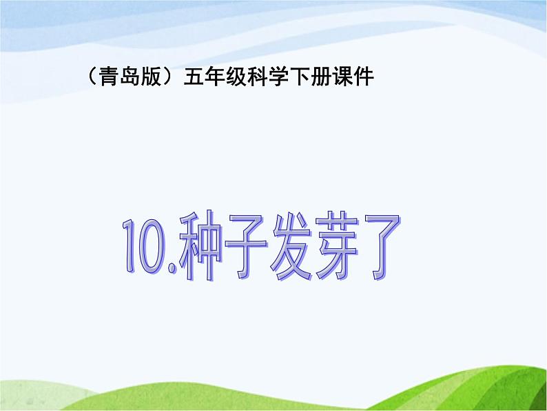 青岛小学科学五下《10.种子发芽了》PPT课件-(7)01