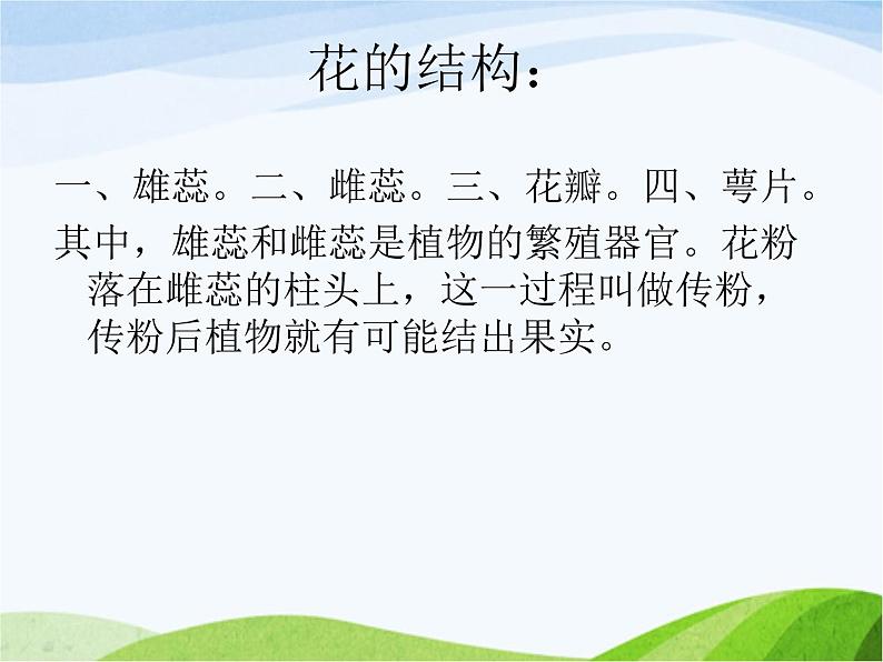 青岛小学科学四上《5-花和果实》PPT课件-(1)03