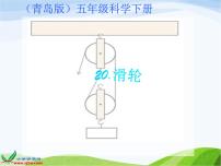 小学科学青岛版 (六三制)五年级下册20. 滑轮示范课课件ppt