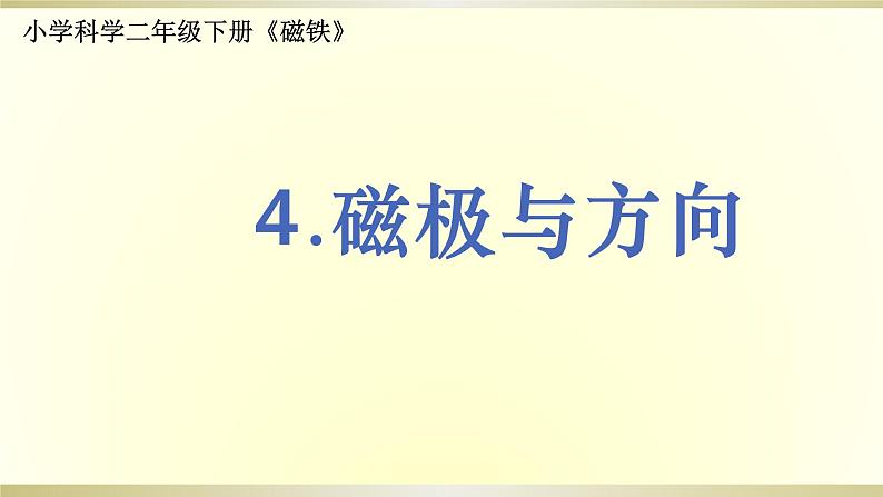 小学科学教科版二年级下册第一单元第4课《磁极与方向》课件901