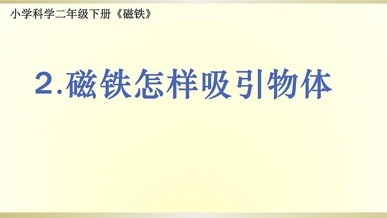 小学科学教科版二年级下册第一单元第2课《磁铁怎样吸引物体》课件901