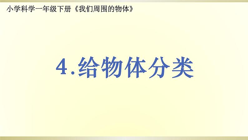 小学科学教科版一年级下册第一单元第4课《给物体分类》课件9第1页