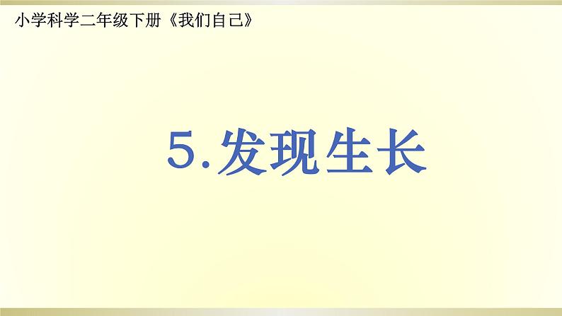 小学科学教科版二年级下册第二单元第5课《发现生长》课件901