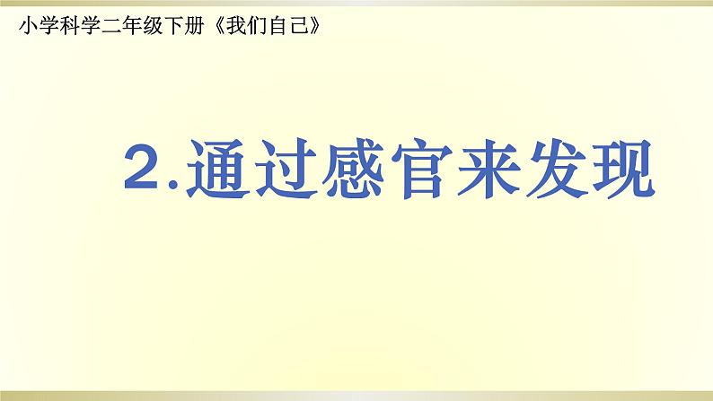 小学科学教科版二年级下册第一单元第2课《通过感官来发现》课件9第1页