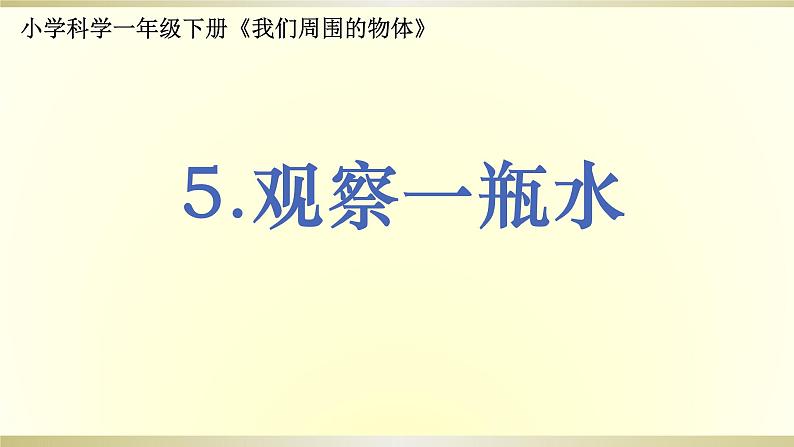 小学科学教科版一年级下册第一单元第5课《观察一瓶水》课件901