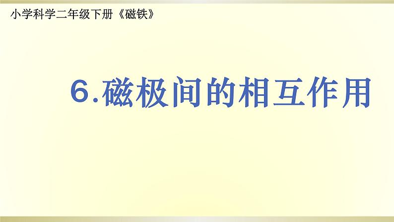 小学科学教科版二年级下册第一单元第6课《磁极间的相互作用》课件9第1页