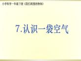 小学科学教科版一年级下册第一单元第7课《认识一袋空气》课件9