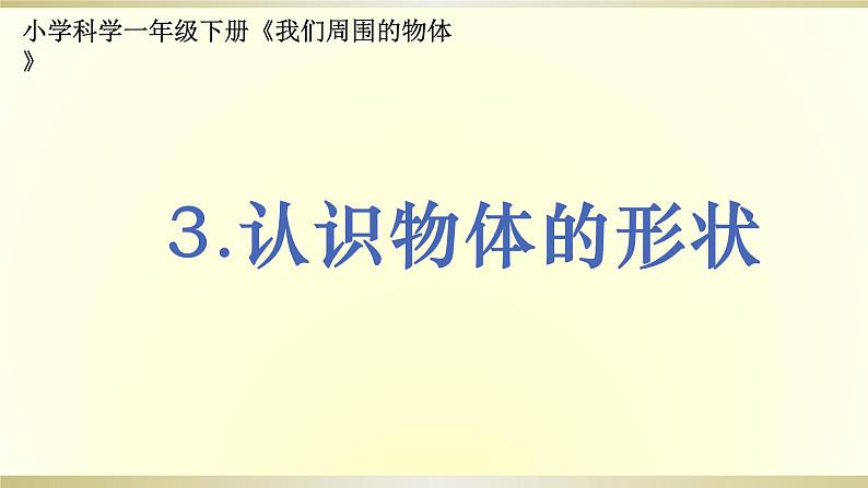 小学科学教科版一年级下册第一单元第3课《认识物体的形状》课件9第1页