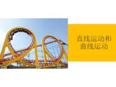 2020新教科版三年级下册科学1.3 直线运动和曲线运动 课件