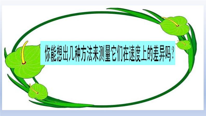 2020新教科版三年级下册科学1.5 比较相同距离内运动的快慢 课件第5页