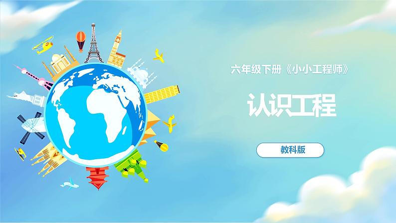 1.2 认识工程（课件）教科版（2017）科学六年级下册01