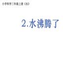 3.1.2《水沸腾了》课件PPT
