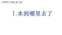 教科版 (2017)三年级上册1.水到哪里去了教案配套ppt课件