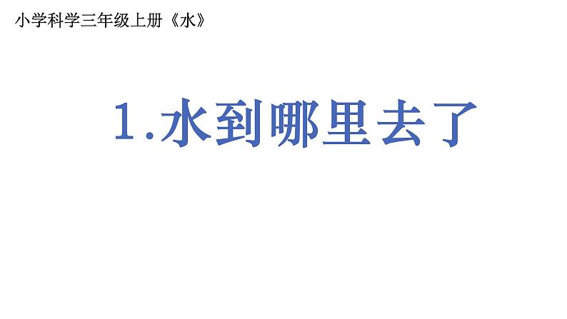 3.1.1《水到哪里去了》第1页