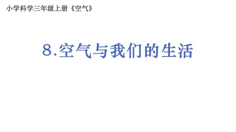 小學科學教科版2017三年級上冊8空氣和我們的生活課文課件ppt