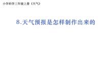 小学科学教科版 (2017)三年级上册8.天气预报是怎样制作出来的课文配套ppt课件