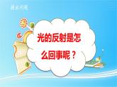 1.3 光的反射 教学课件