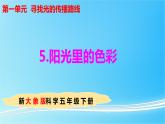 1.5 陽光里的色彩 教學(xué)課件