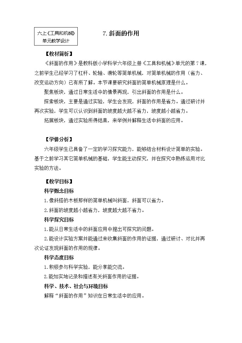 六上1-7《斜面的作用》第1页