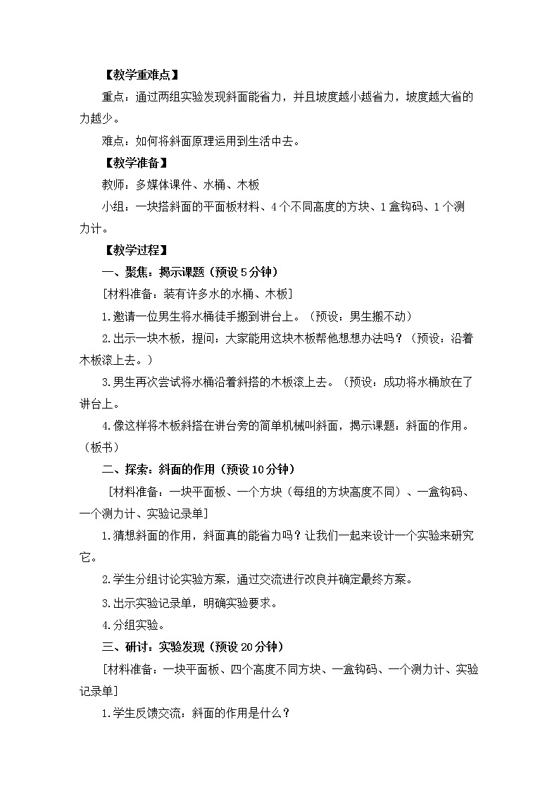 六上1-7《斜面的作用》第2页
