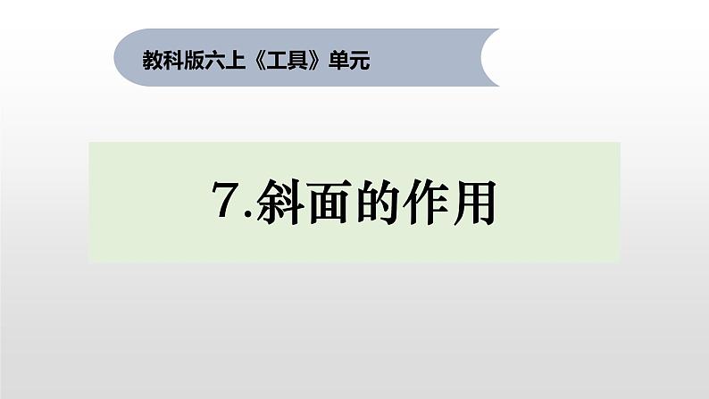 六上1-7《斜面的作用》课件第1页
