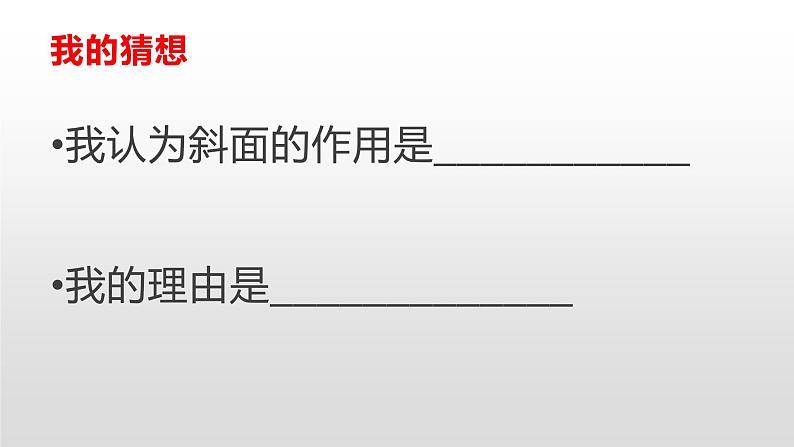 六上1-7《斜面的作用》课件第3页