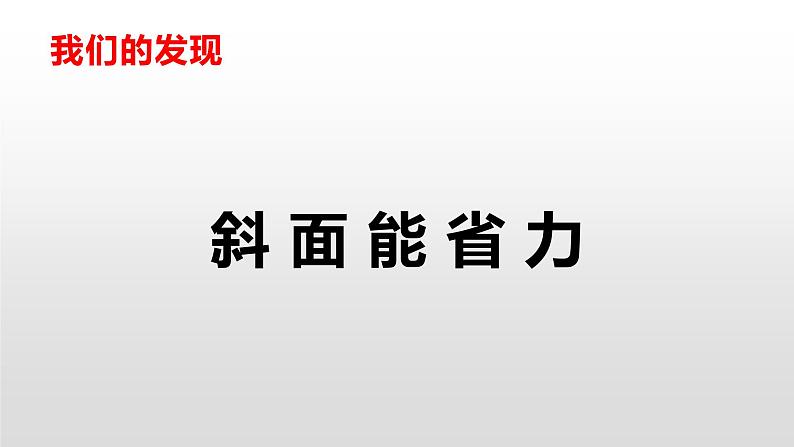 六上1-7《斜面的作用》课件第5页