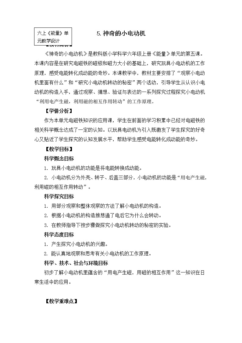 六上3-5神奇的小电动机第1页