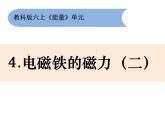 六上3-4电磁铁磁力大小（二）课件PPT