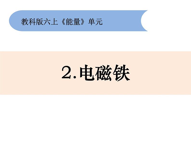 六上3-2电磁铁课件第1页