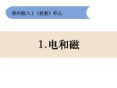 六上3-1电和磁课件PPT