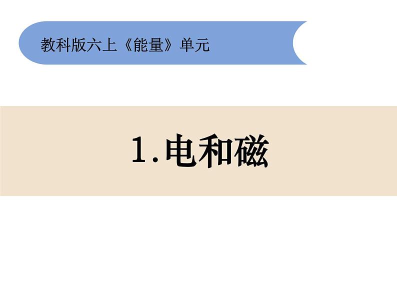 六上3-1电和磁课件第1页