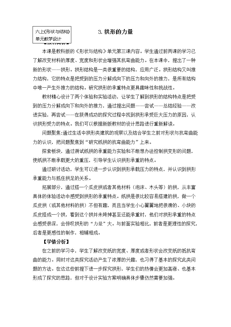 六上2-3《拱形的力量》第1页