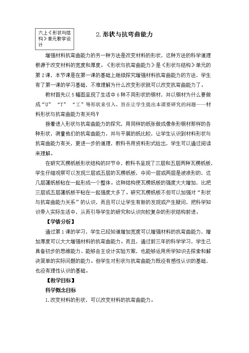 六上2-2《形状与抗弯曲能力》第1页
