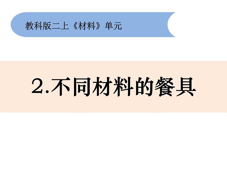 不同材料的餐具课件第1页