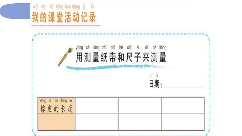 1.2.7《比较测量纸带和尺子》课件PPT第5页