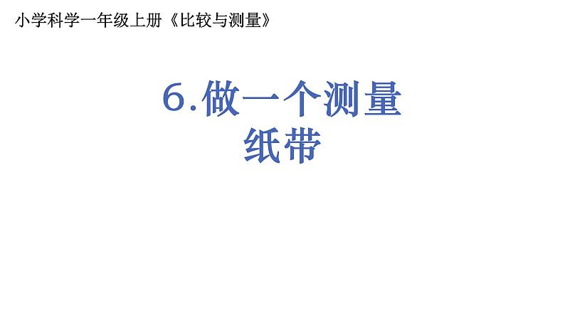 1.2.6《做一个测量纸带》课件PPT第1页