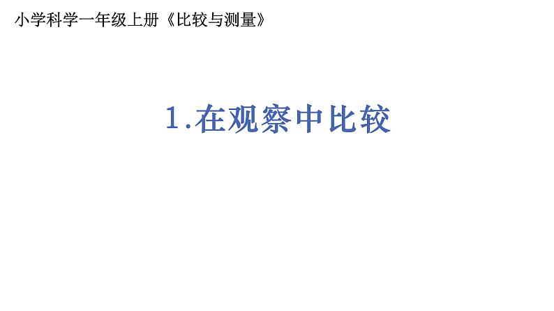 1.2.1《在观察中比较》课件PPT第1页