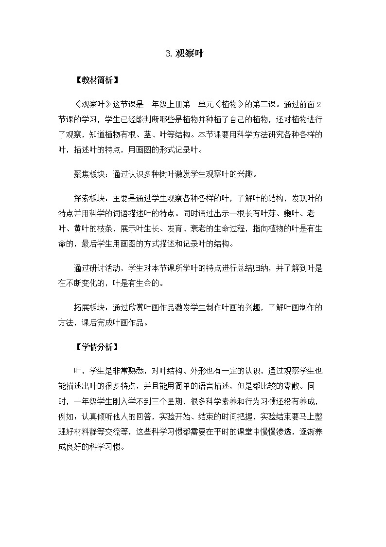 1.1.3《观察叶》教案01