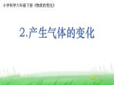 6.4.2《产生气体的变化》课件 教科版小学科学六下