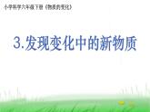 6.4.3《发现变化中的新物质》课件 教科版小学科学六下