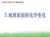 6.4.5《地球家园的化学变化》课件 教科版小学科学六下