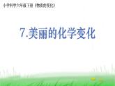 6.4.7《美丽的化学变化》课件 教科版小学科学六下